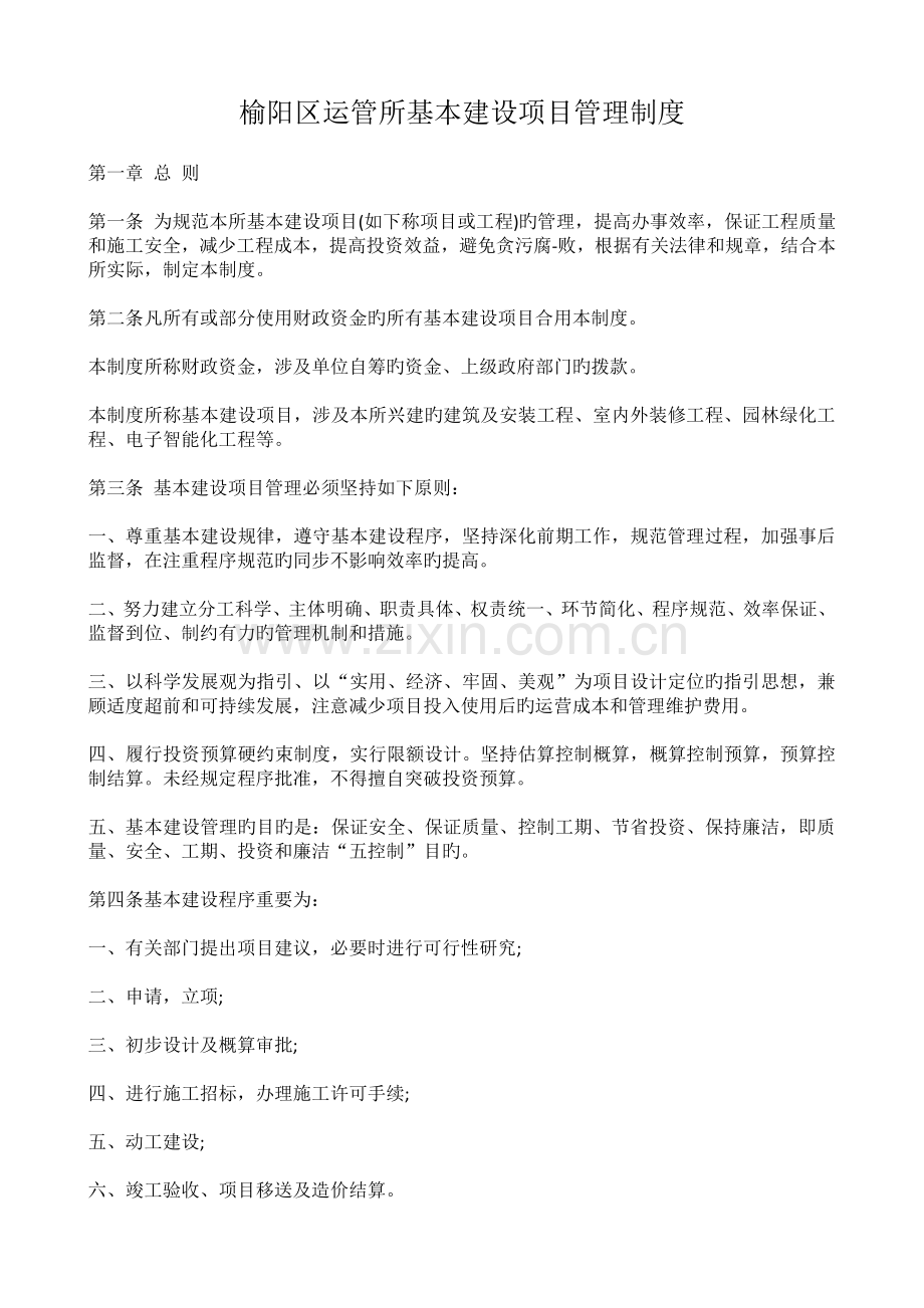 基本建设项目管理制度.docx_第1页