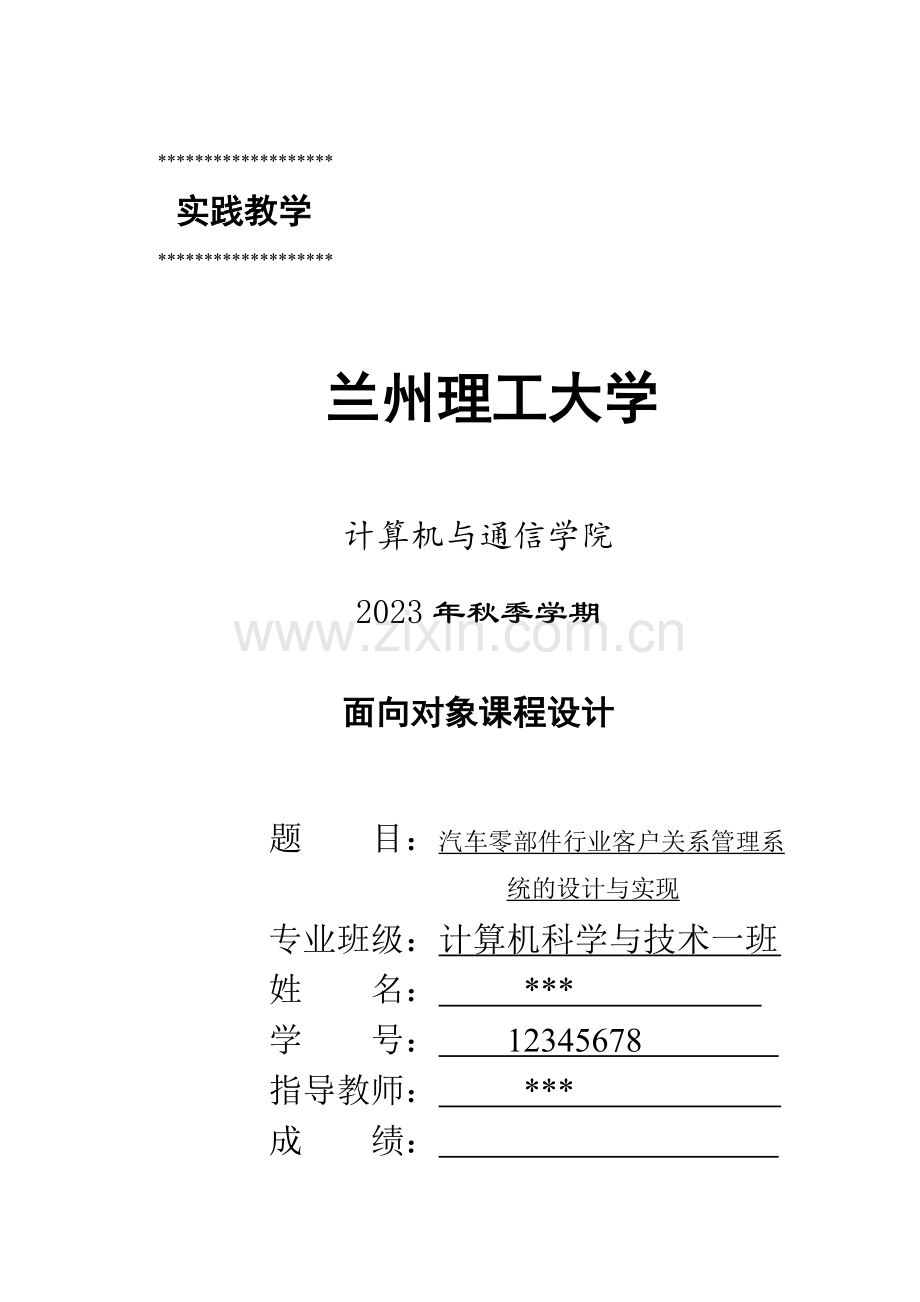 兰州理工大学C汽车零部件行业客户关系管理系统的设计.doc_第1页