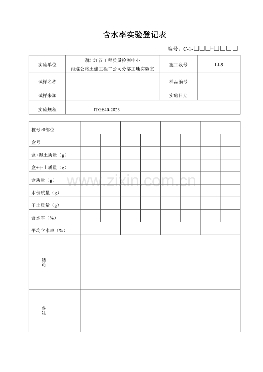 压实度试验表格.doc_第1页