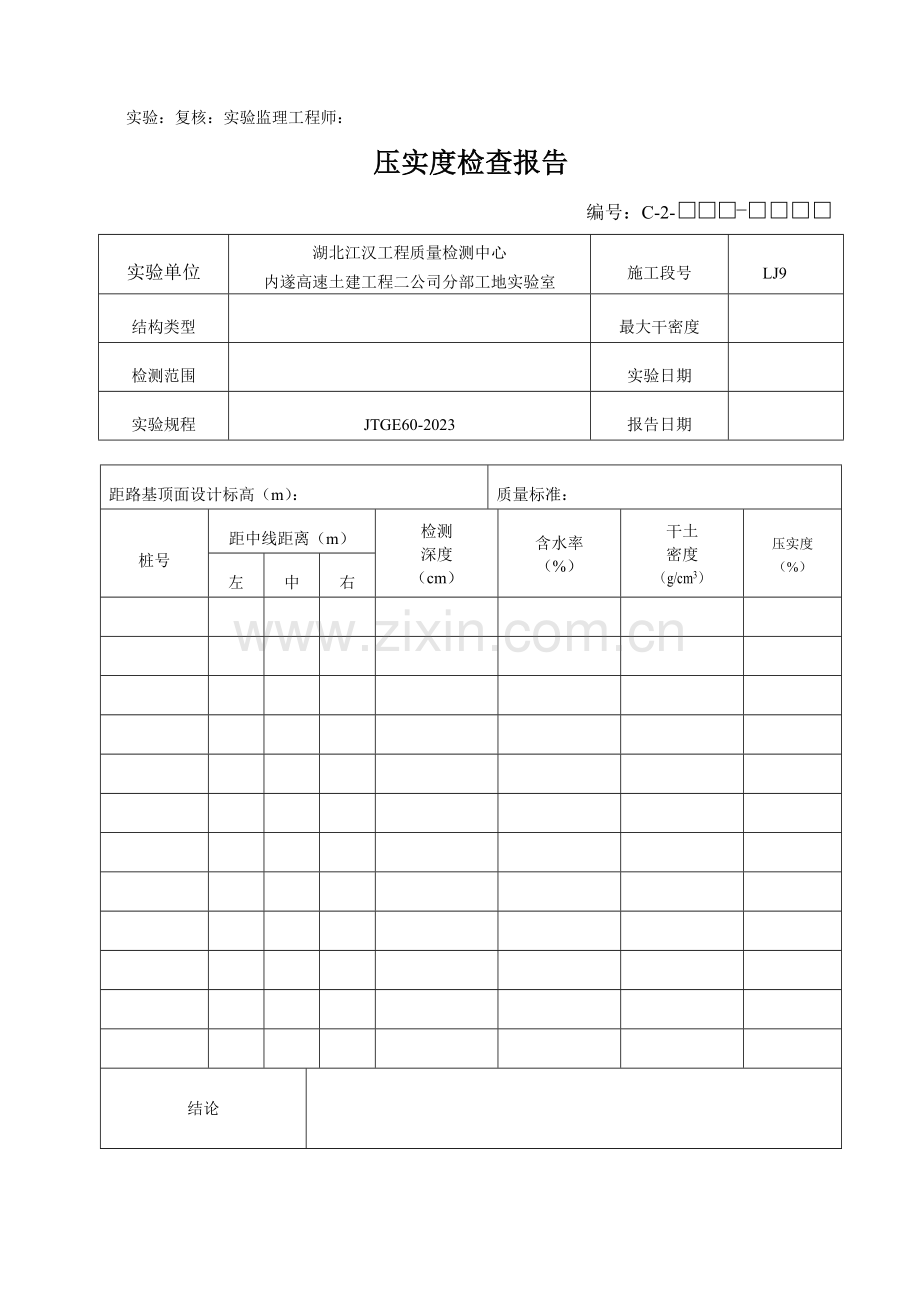 压实度试验表格.doc_第2页