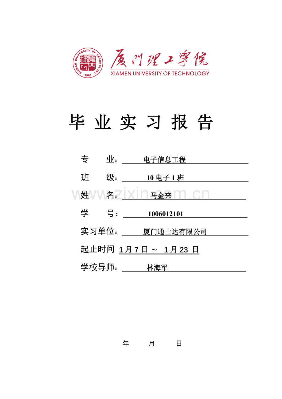 厦门理工学院毕业实习报告.doc_第1页