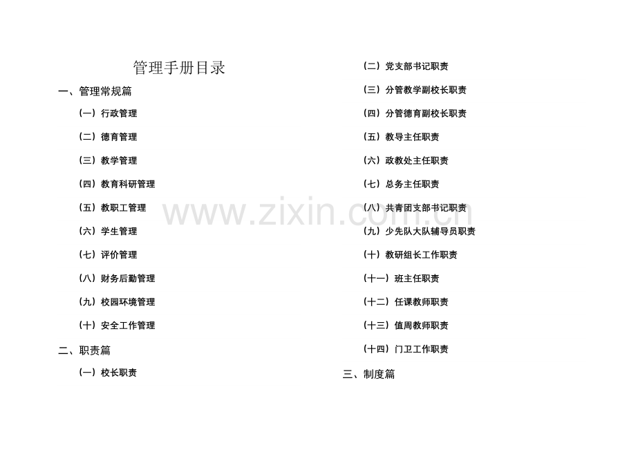 阳村中心校校长管理手册.doc_第1页