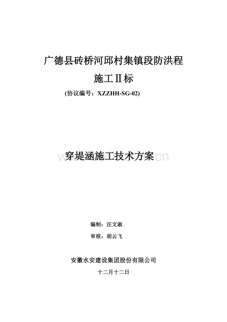 广德县砖桥河段邱村集镇段放水涵施工方案.doc_第1页