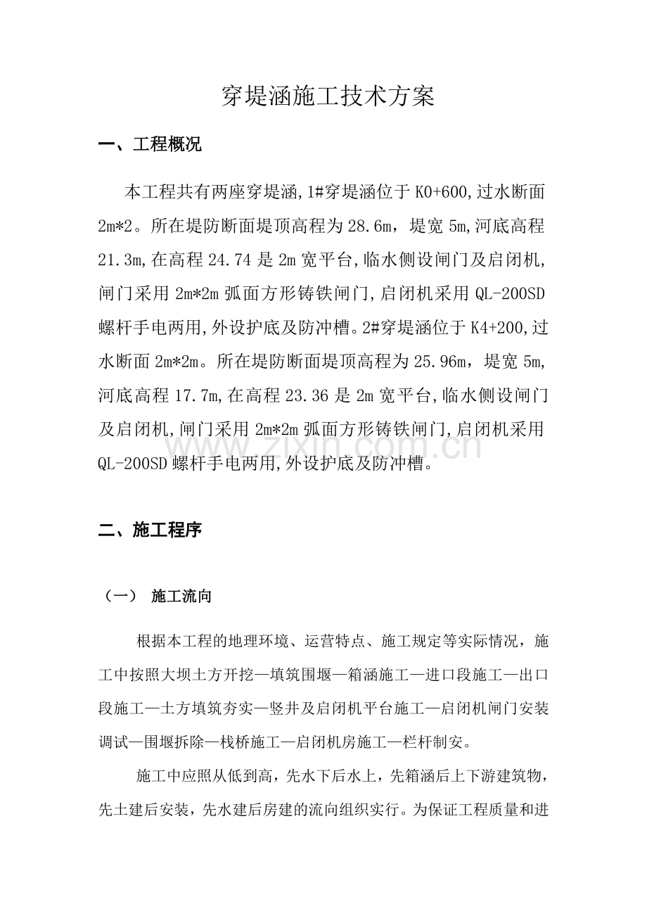 广德县砖桥河段邱村集镇段放水涵施工方案.doc_第2页
