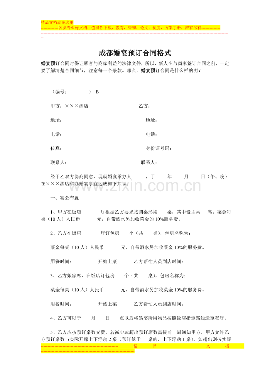 成都婚宴预订合同格式.doc_第1页