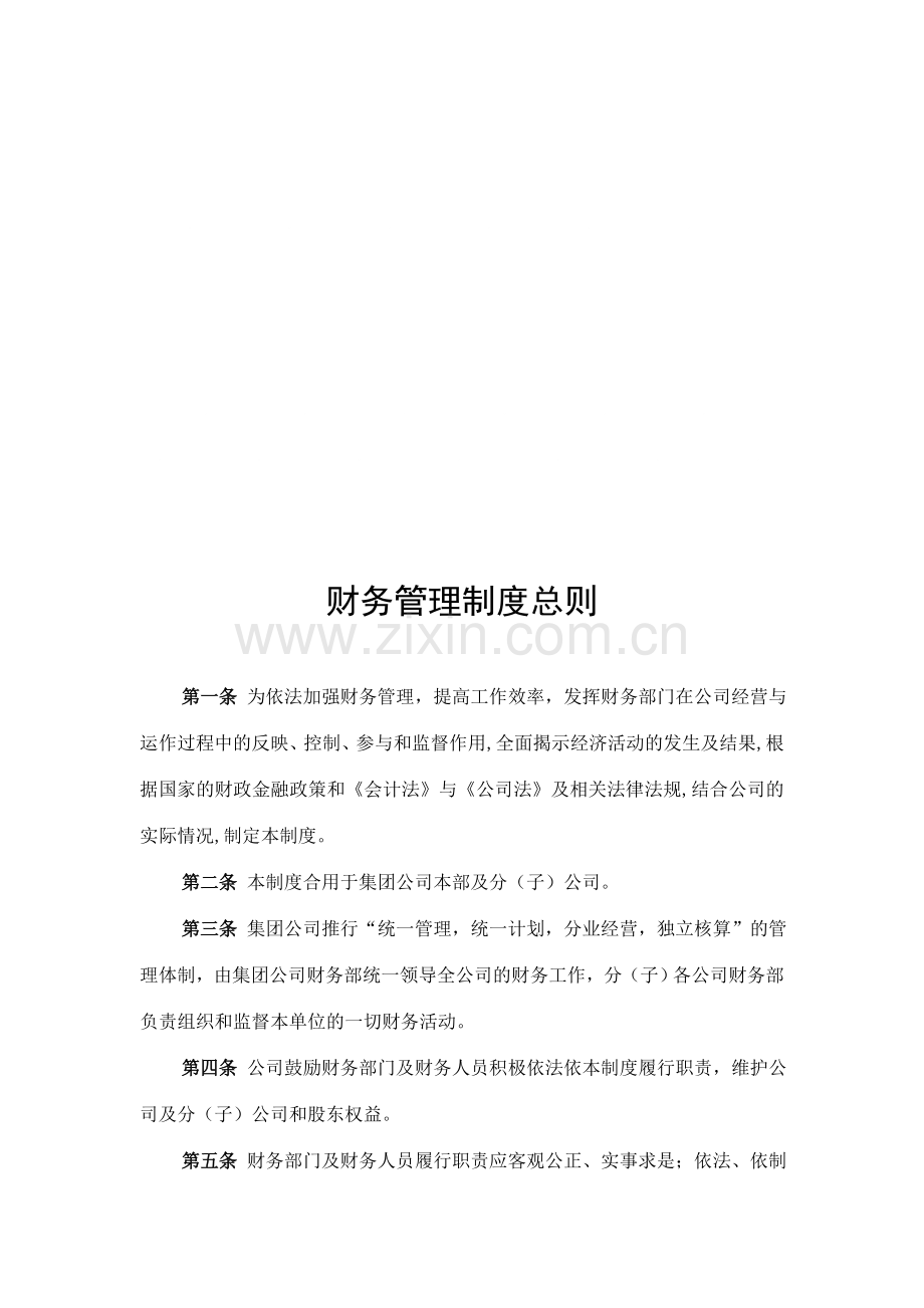 集团公司财务管理制度体系.doc_第1页
