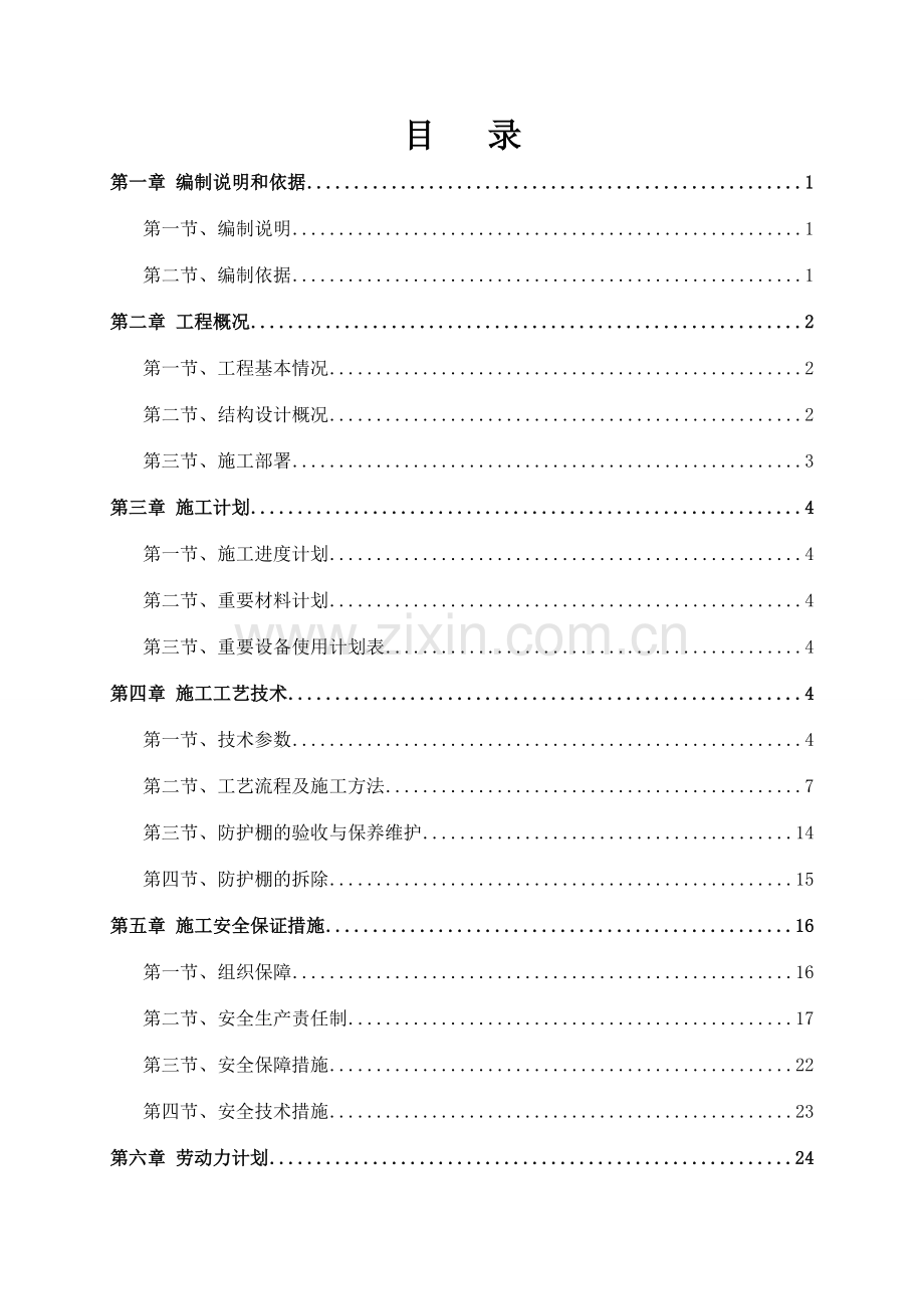 防护挑棚专项施工方案.doc_第1页