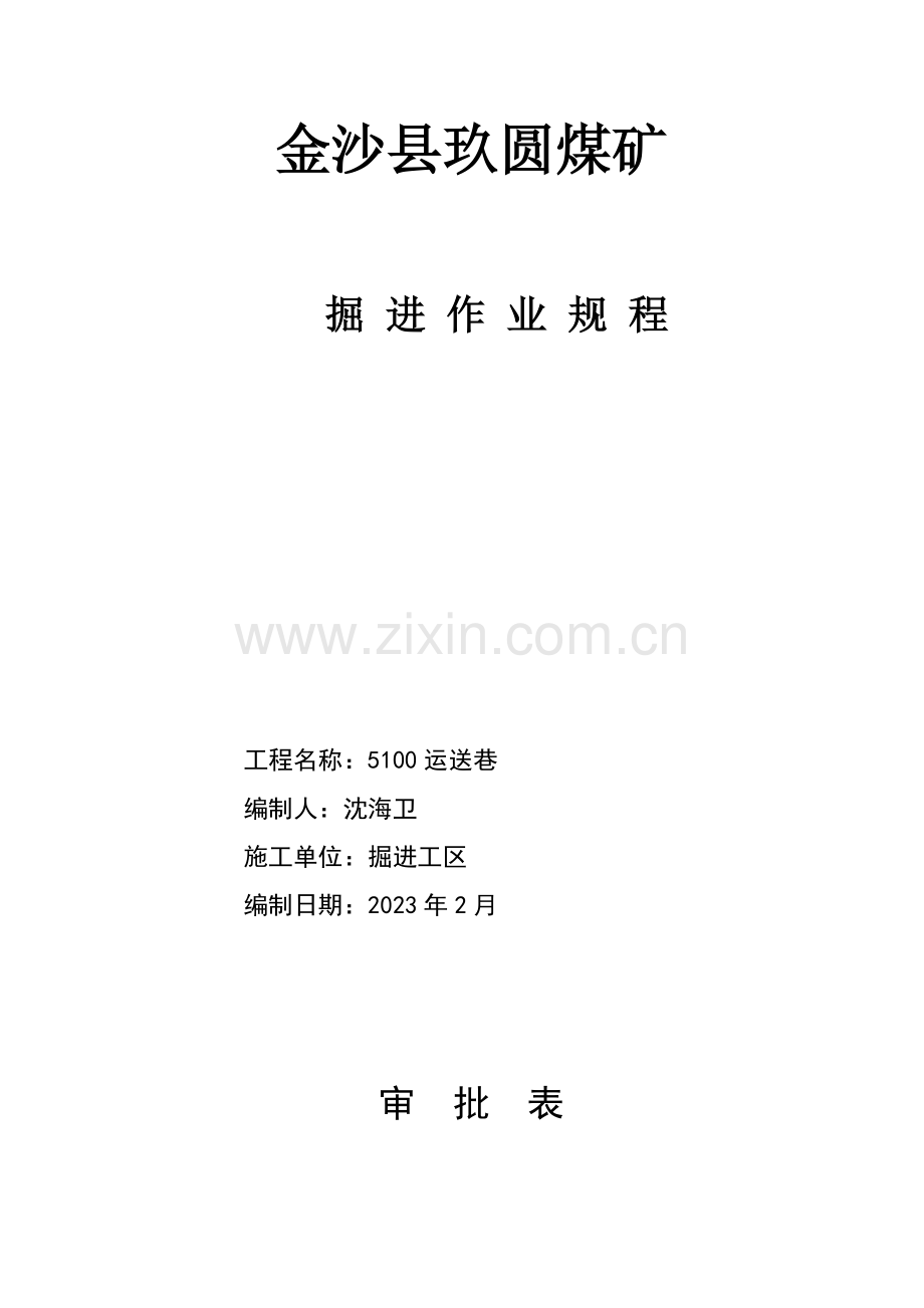 锚杆掘进规程.doc_第1页