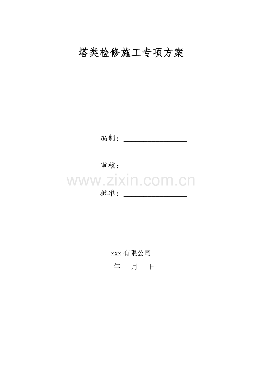 塔类检修方案.doc_第1页