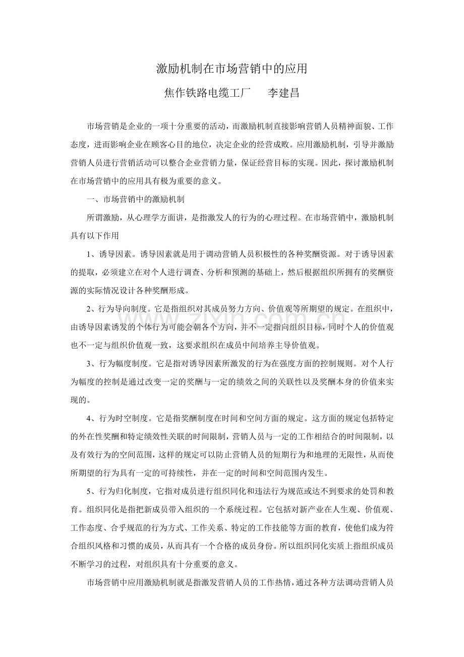 激励机制在市场营销中的应用.doc_第1页