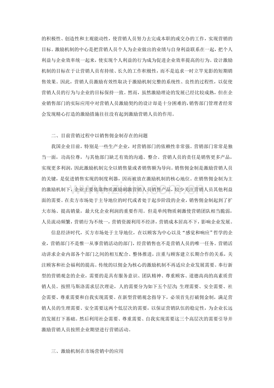 激励机制在市场营销中的应用.doc_第2页
