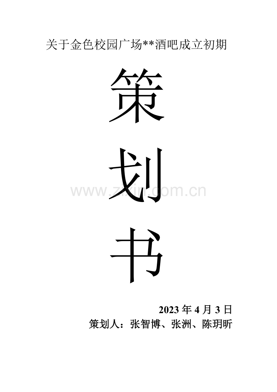 酒吧策划书专业资料.doc_第1页