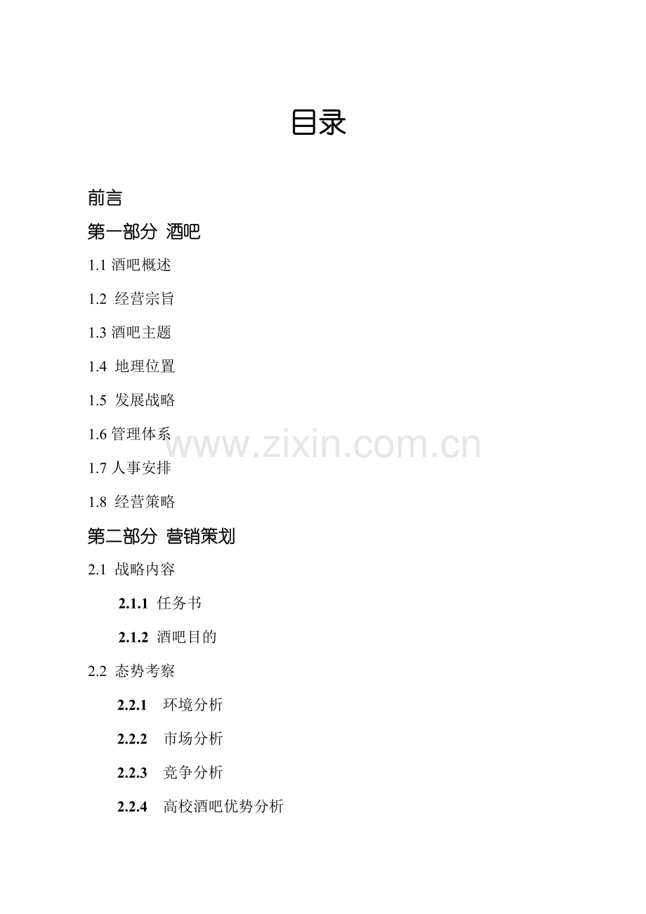 酒吧策划书专业资料.doc_第2页