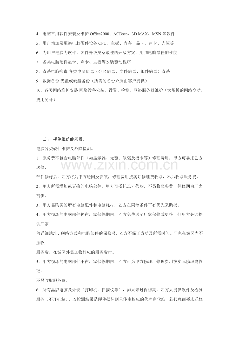 电脑维修服务协议.doc_第2页