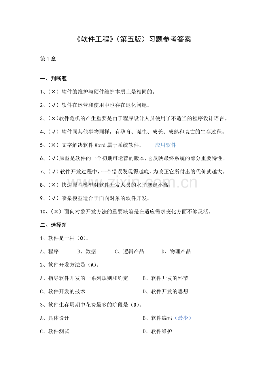 软件工程第五版习题及答案.doc_第1页