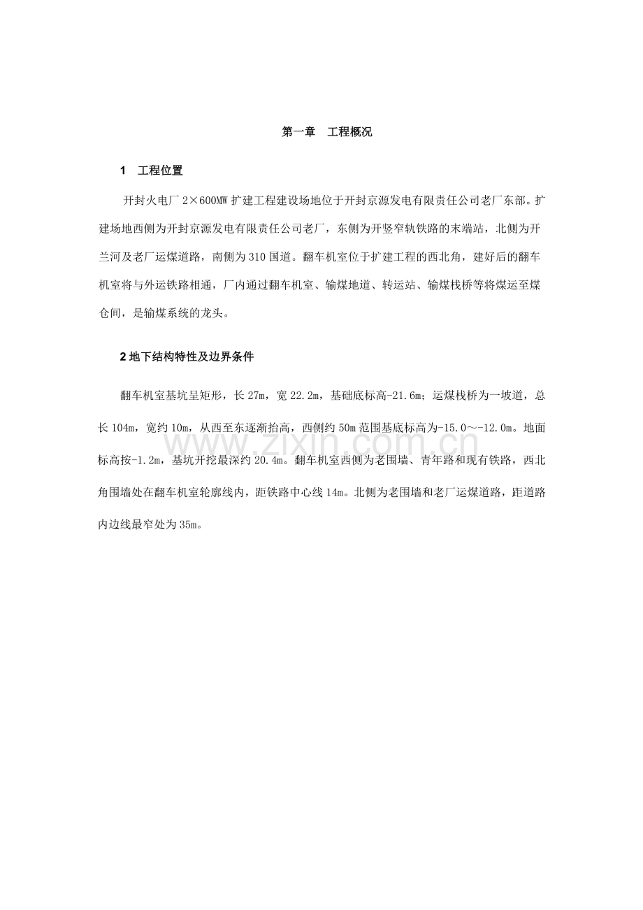 翻车机室开挖施工方案.doc_第1页