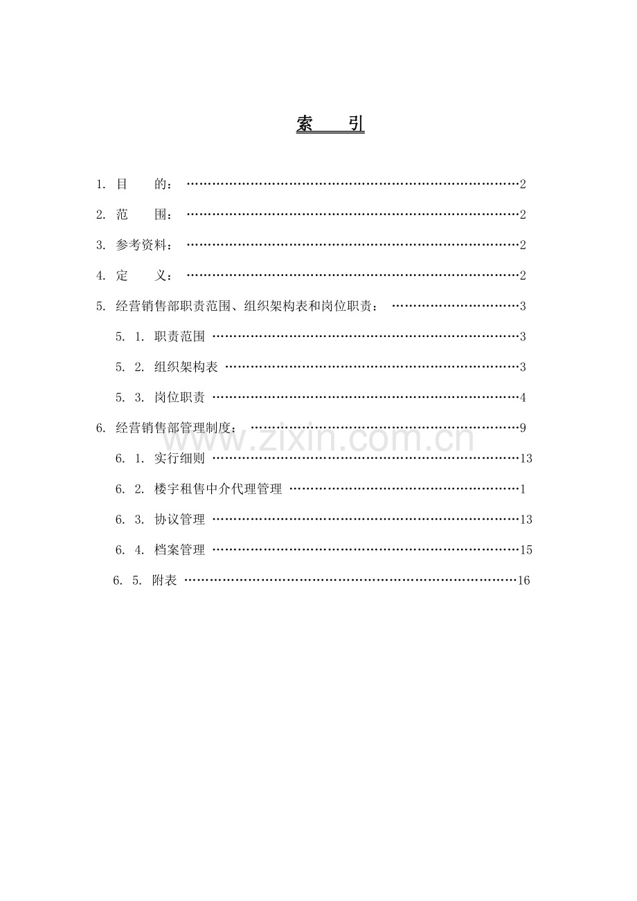 经营销售工作手册行政部改.doc_第1页