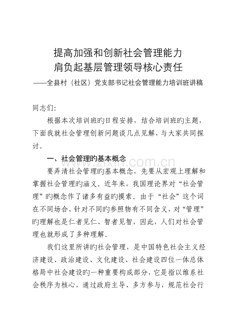 提高加强和创新社会管理能力担负起基层管理领导核心责任.doc_第1页