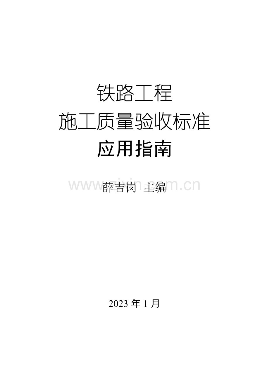 铁路工程质量验收规范.doc_第1页