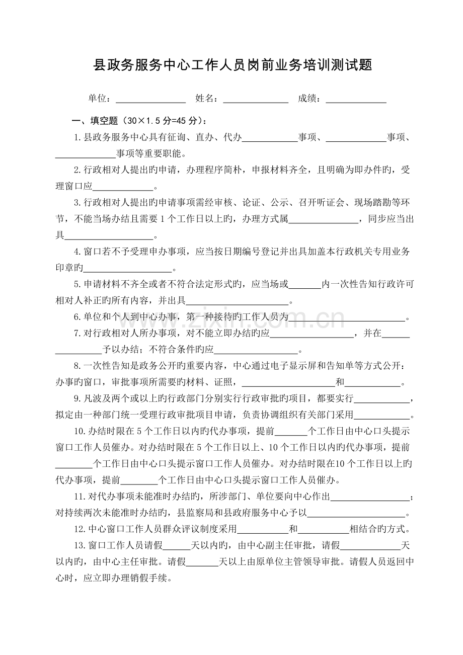 县政务服务中心“窗口”工作人员岗前业务培训测试题.doc_第1页