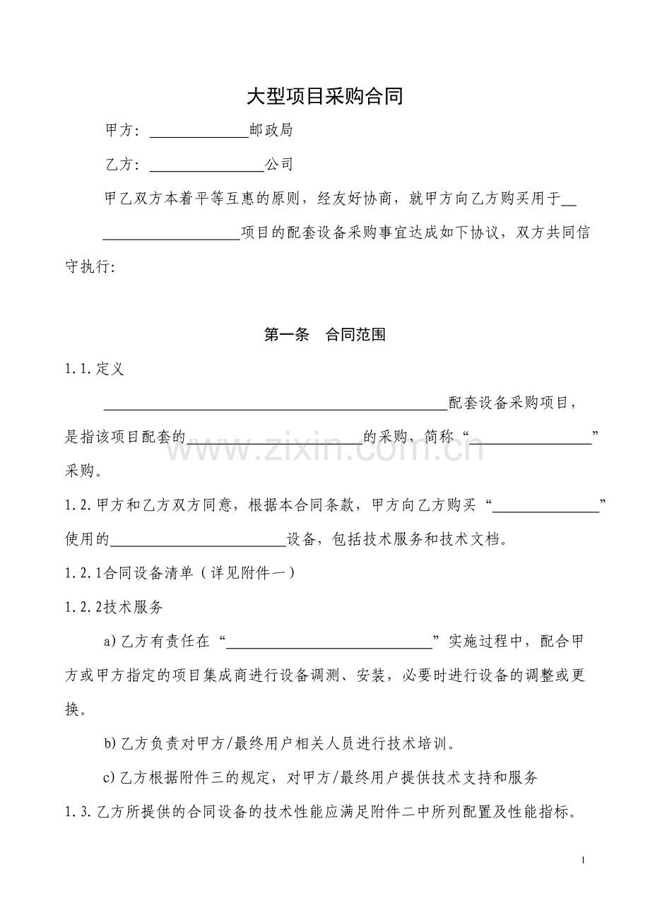 大型项目采购合同.doc_第1页