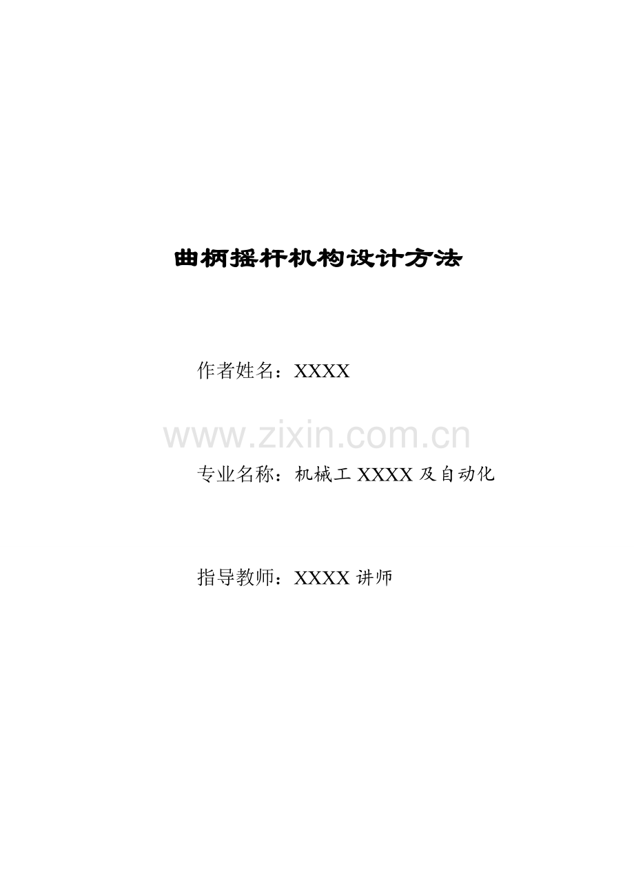 曲柄摇杆机构设计方法.doc_第1页
