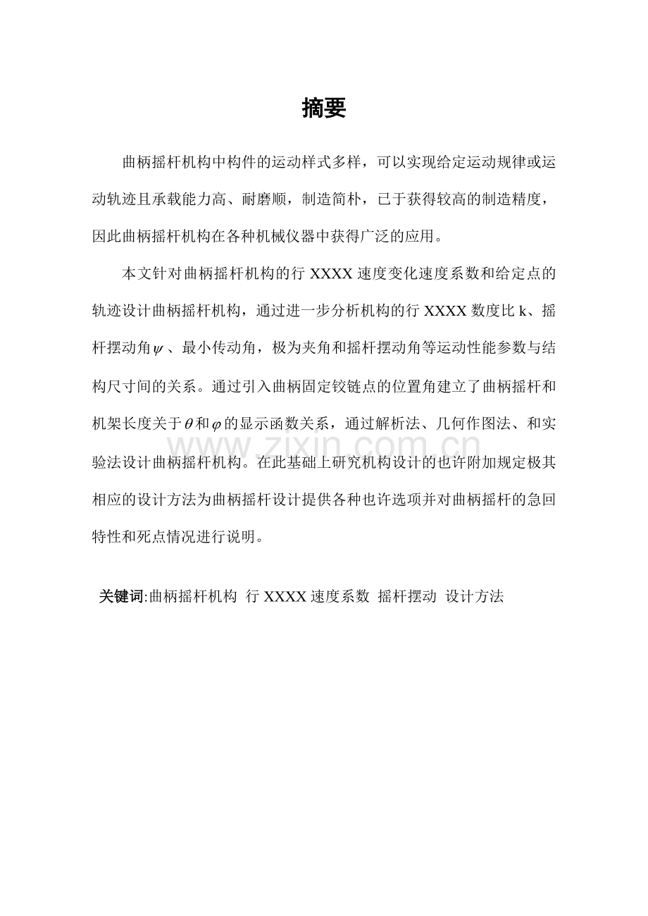 曲柄摇杆机构设计方法.doc_第2页