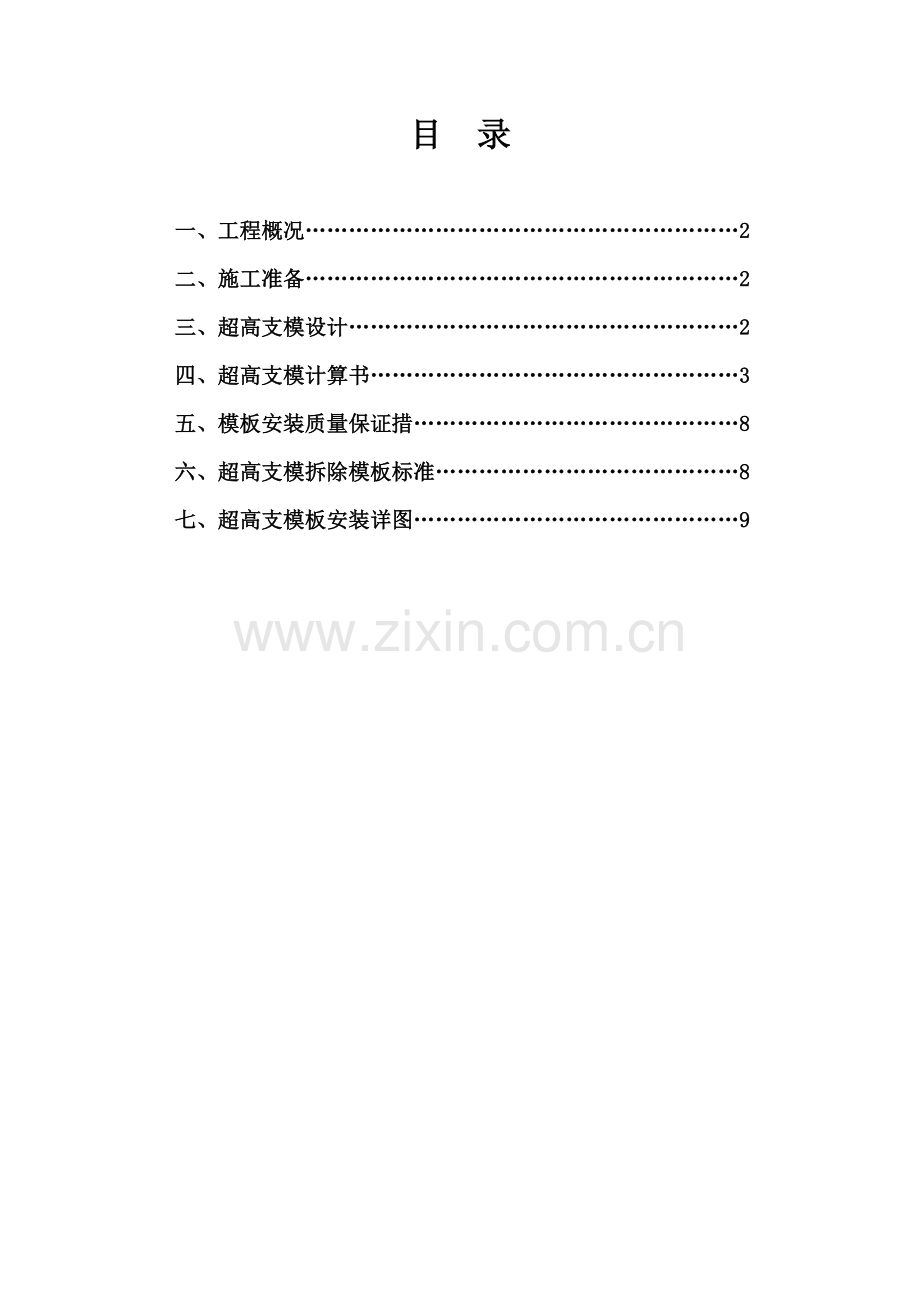 超高支模工程施工方案.doc_第1页