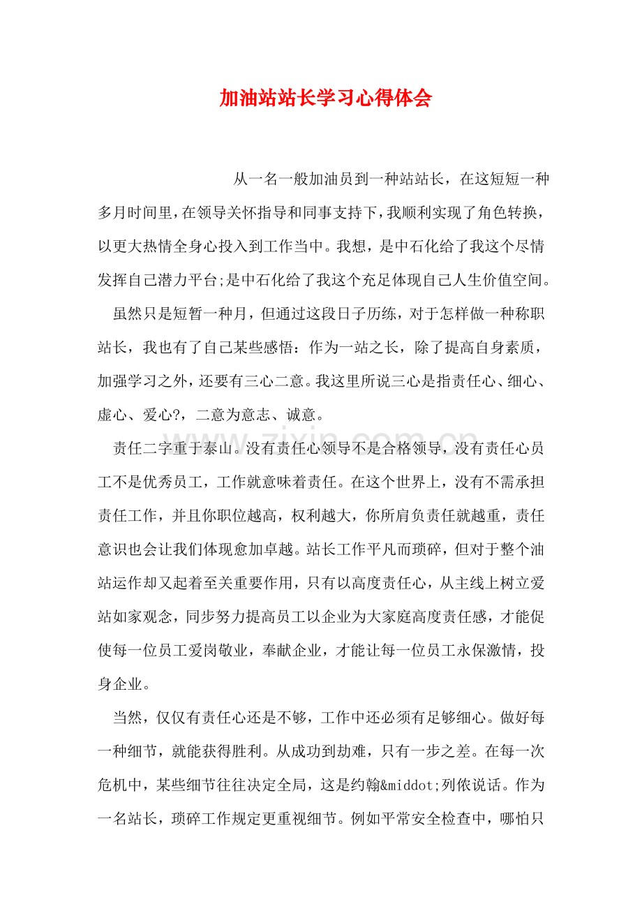 加油站站长学习心得体会.doc_第1页