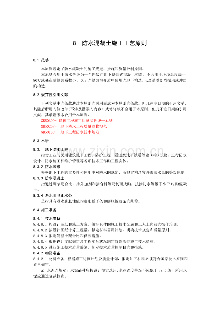8--防水混凝土施工工艺标准.doc_第1页