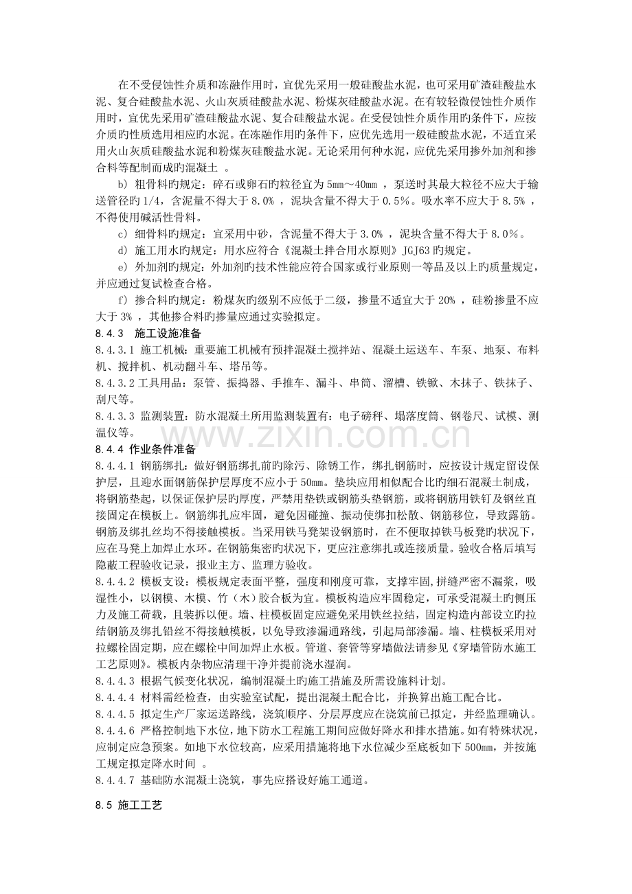 8--防水混凝土施工工艺标准.doc_第2页