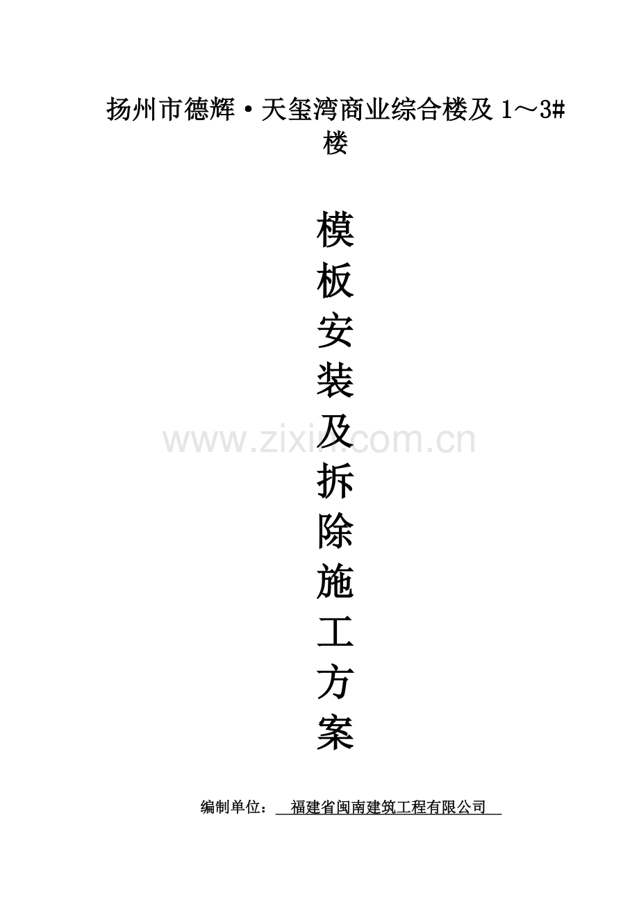 德辉模板安拆施工方案.doc_第1页