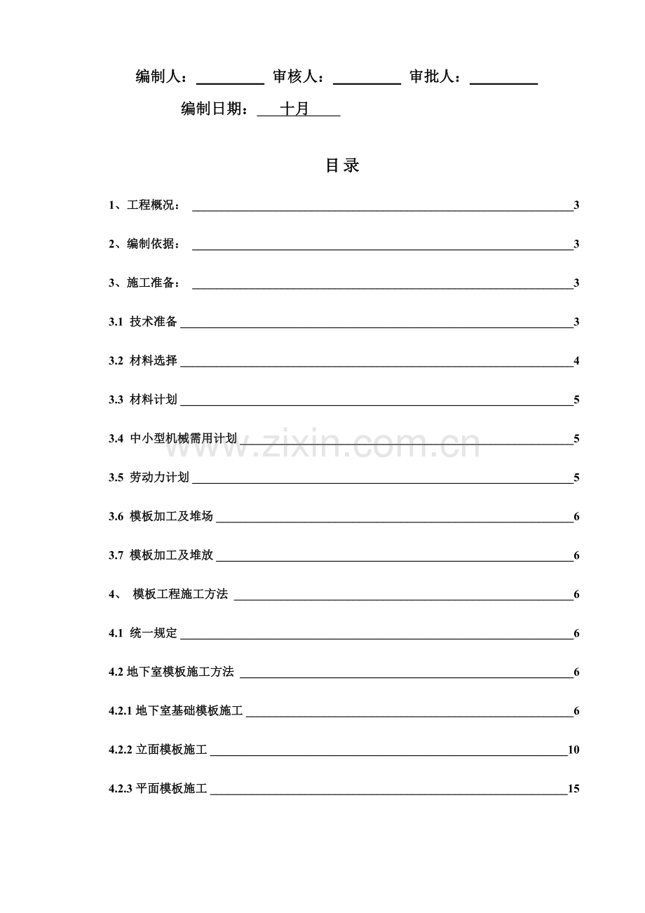 德辉模板安拆施工方案.doc_第2页