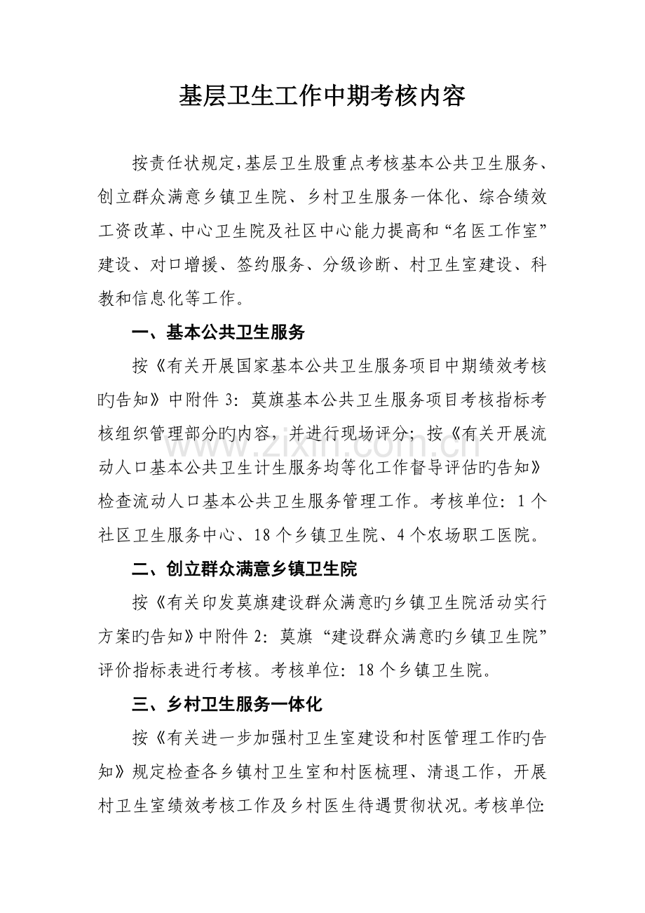 上半年基层卫生工作考核内容.doc_第1页