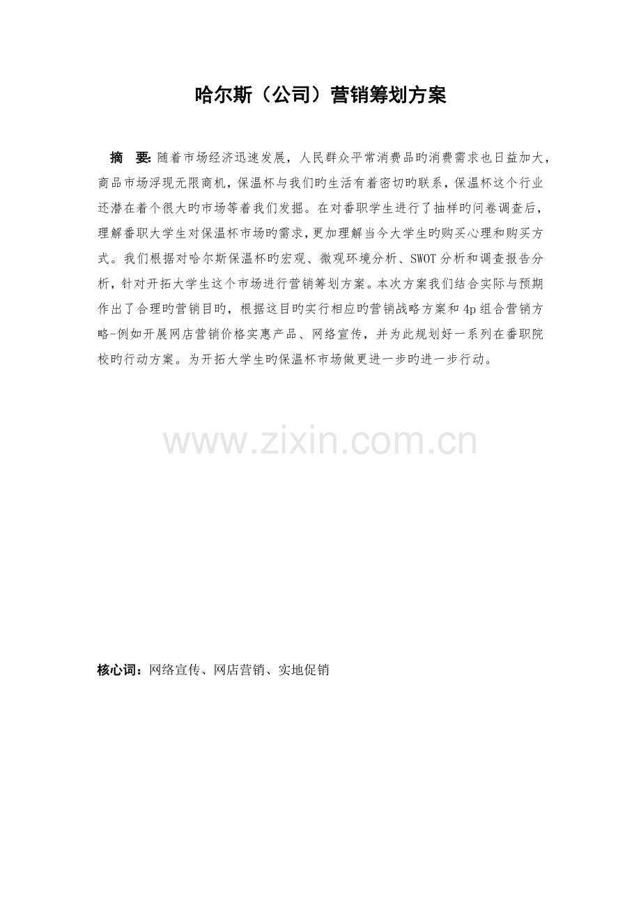 保温杯的市场营销方案-(2).docx_第2页
