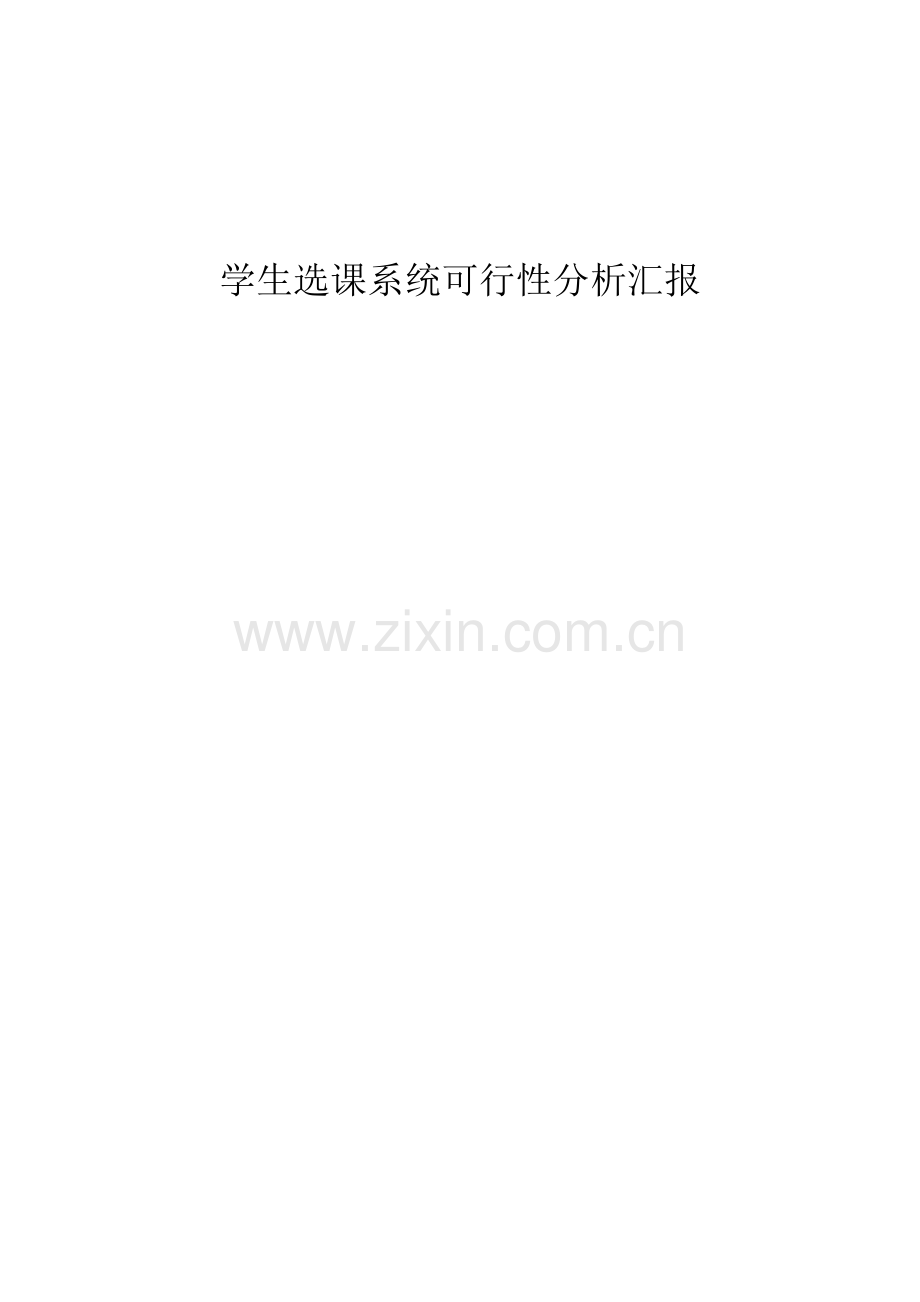 学生选课系统可行性分析报告.doc_第1页