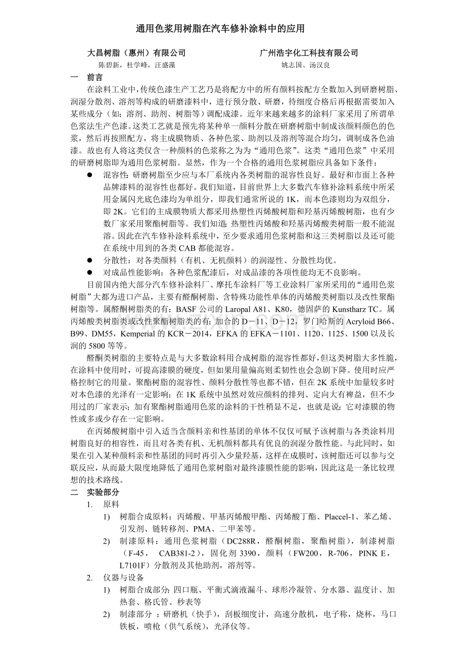 通用色浆用树脂在汽车修补涂料中的应用.doc_第1页