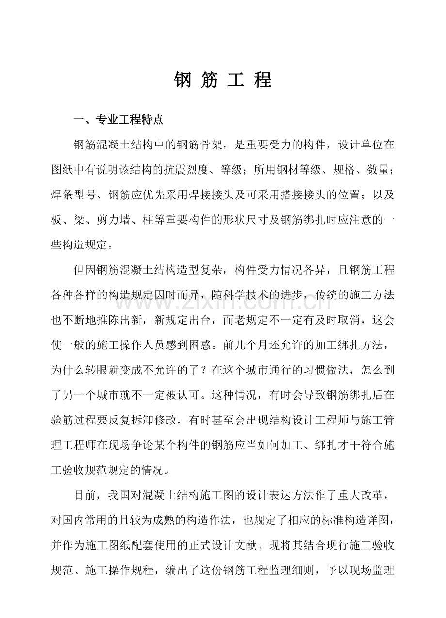 钢筋工程实施细则.doc_第1页