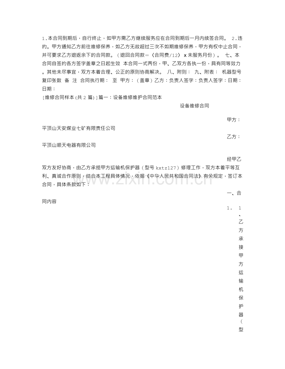 维修合同样本.doc_第2页