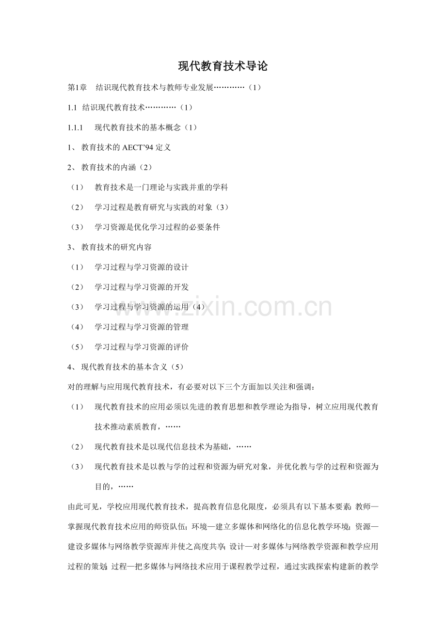 山东省岗培考试现代教育技术导论.doc_第1页