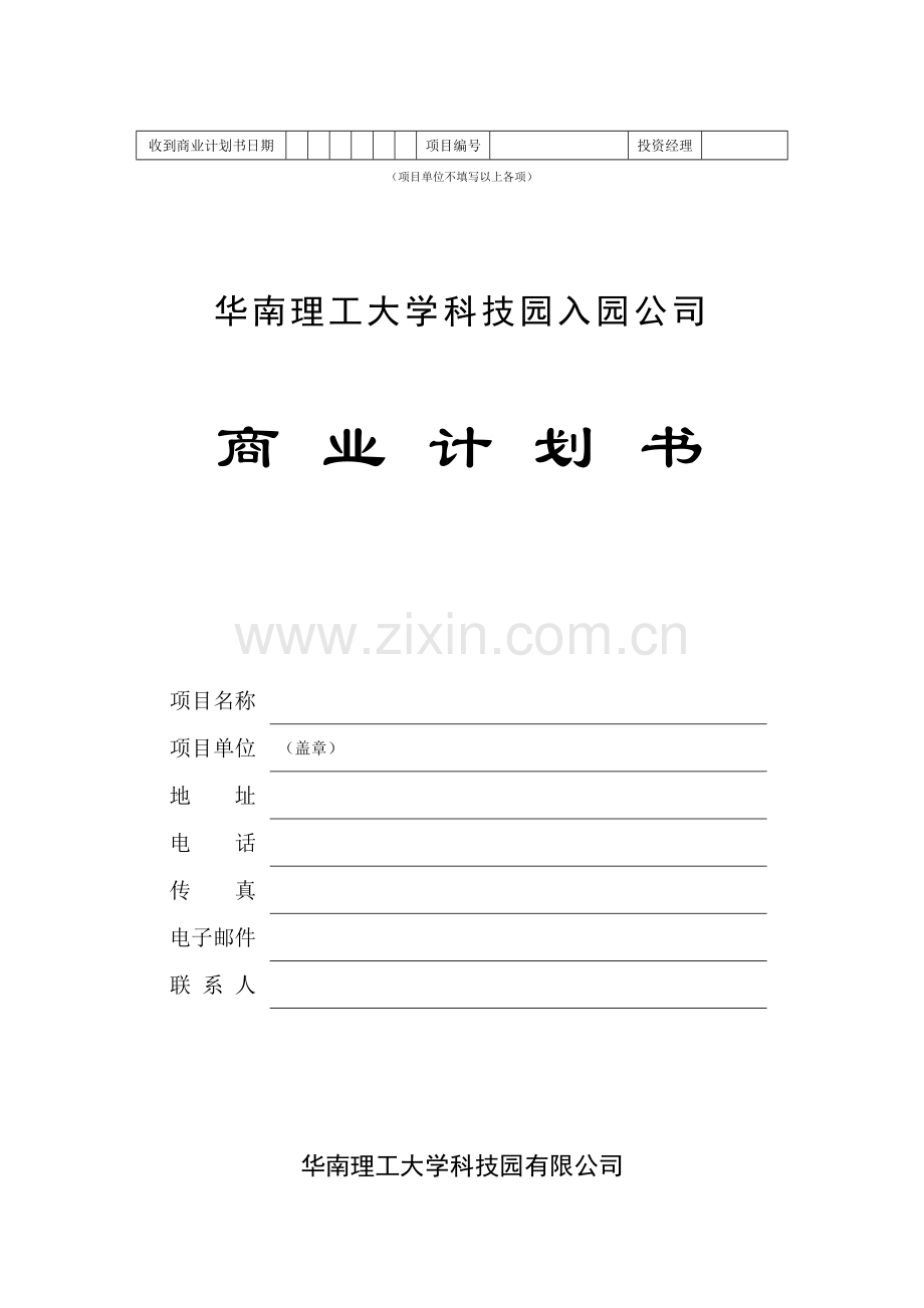 理工大学科技园入园企业商业计划书.doc_第1页