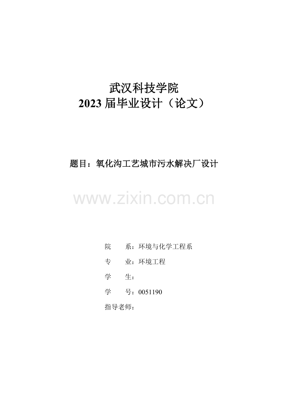 氧化沟工艺城市污水处理厂设计.doc_第1页