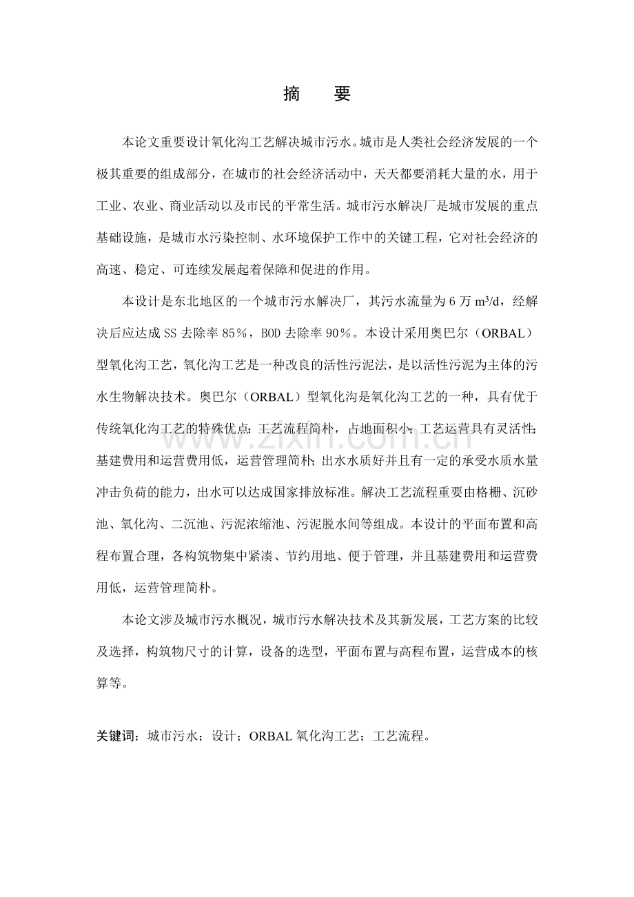 氧化沟工艺城市污水处理厂设计.doc_第2页