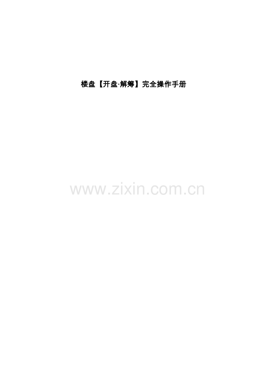 房地产行业案场开盘活动策划方案案场负责人必备经验.doc_第1页