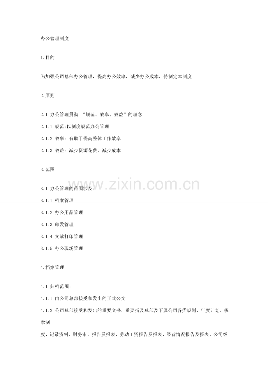 办公管理制度与管理.doc_第1页