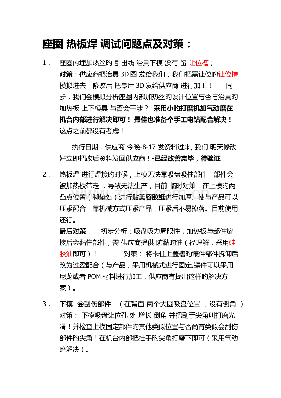 座圈热板焊接问题点汇总及对策.docx_第1页