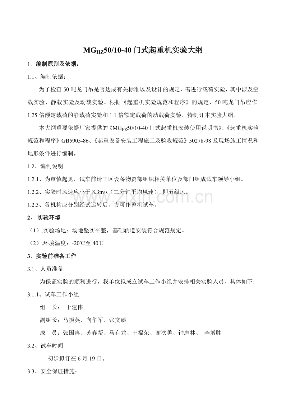 吨龙门吊负荷试验措施.doc_第2页