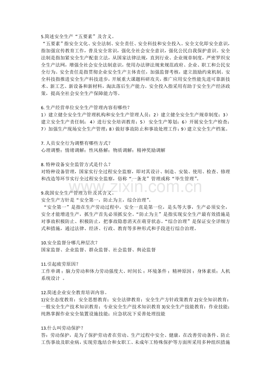 安全管理学简答题.doc_第2页