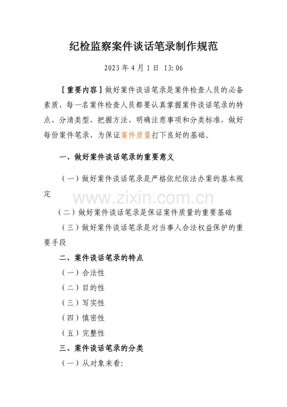 纪检监察案件谈话笔录制作规范.doc_第1页