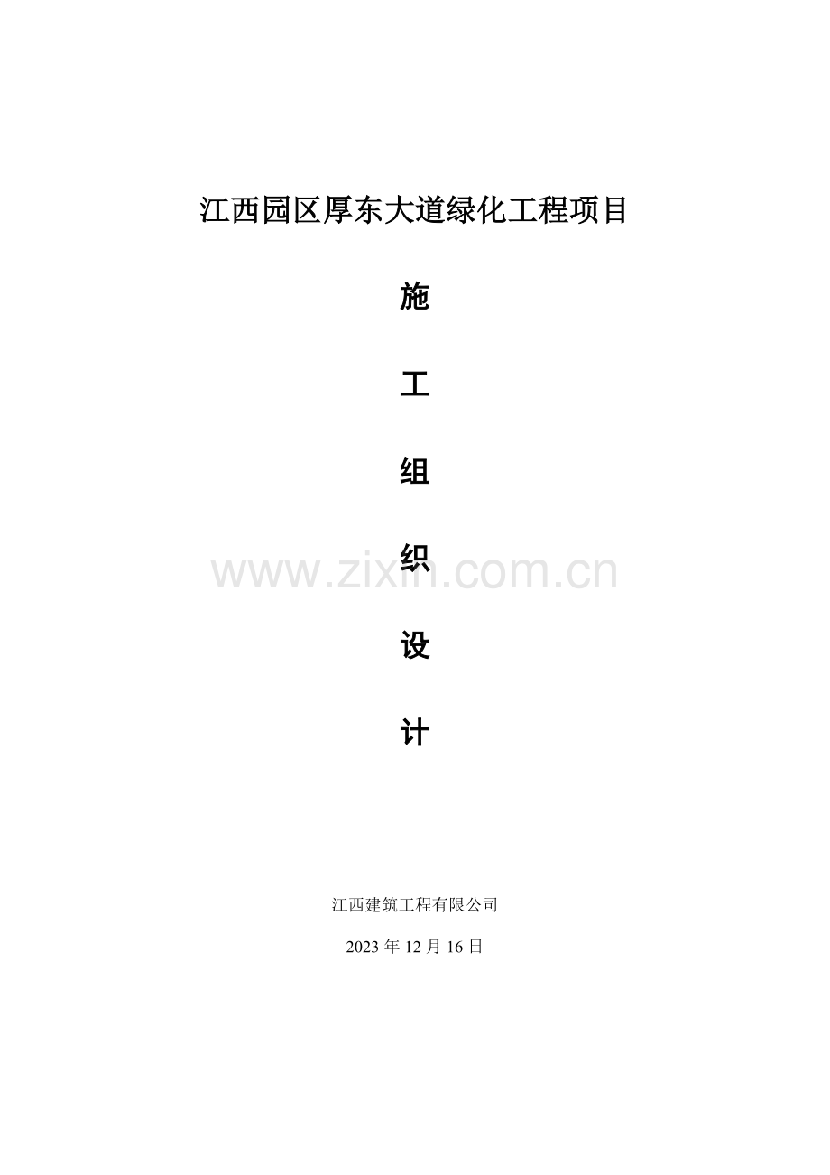 道路绿化施工组织设计方案.doc_第1页